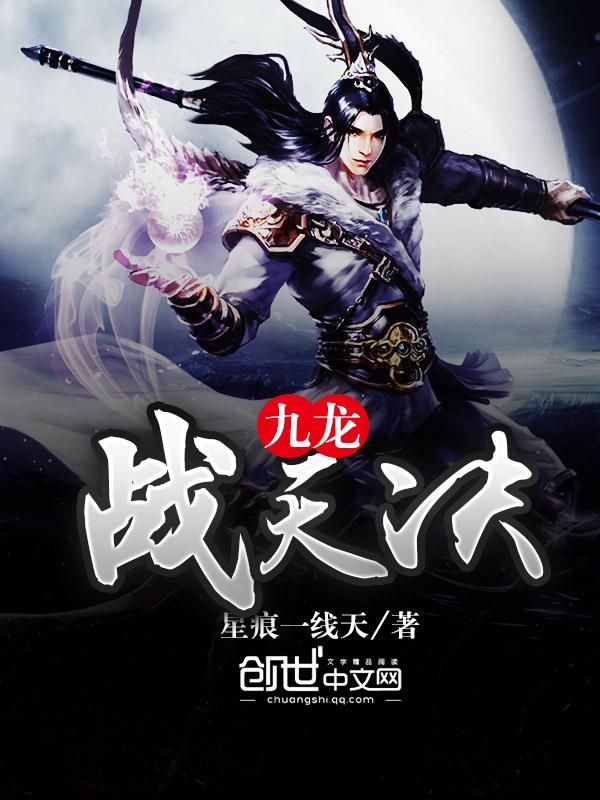 电子书之九龙战天