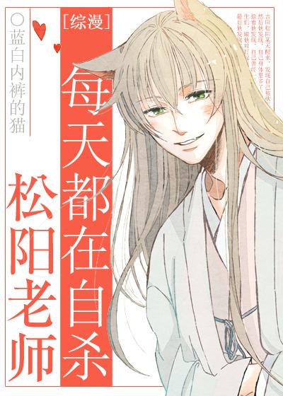 松阳老师飘啊飘全文阅读