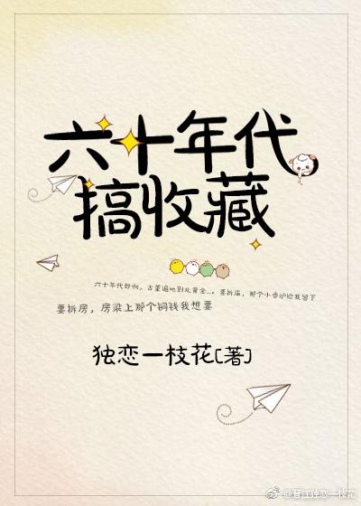 放一下六十年代
