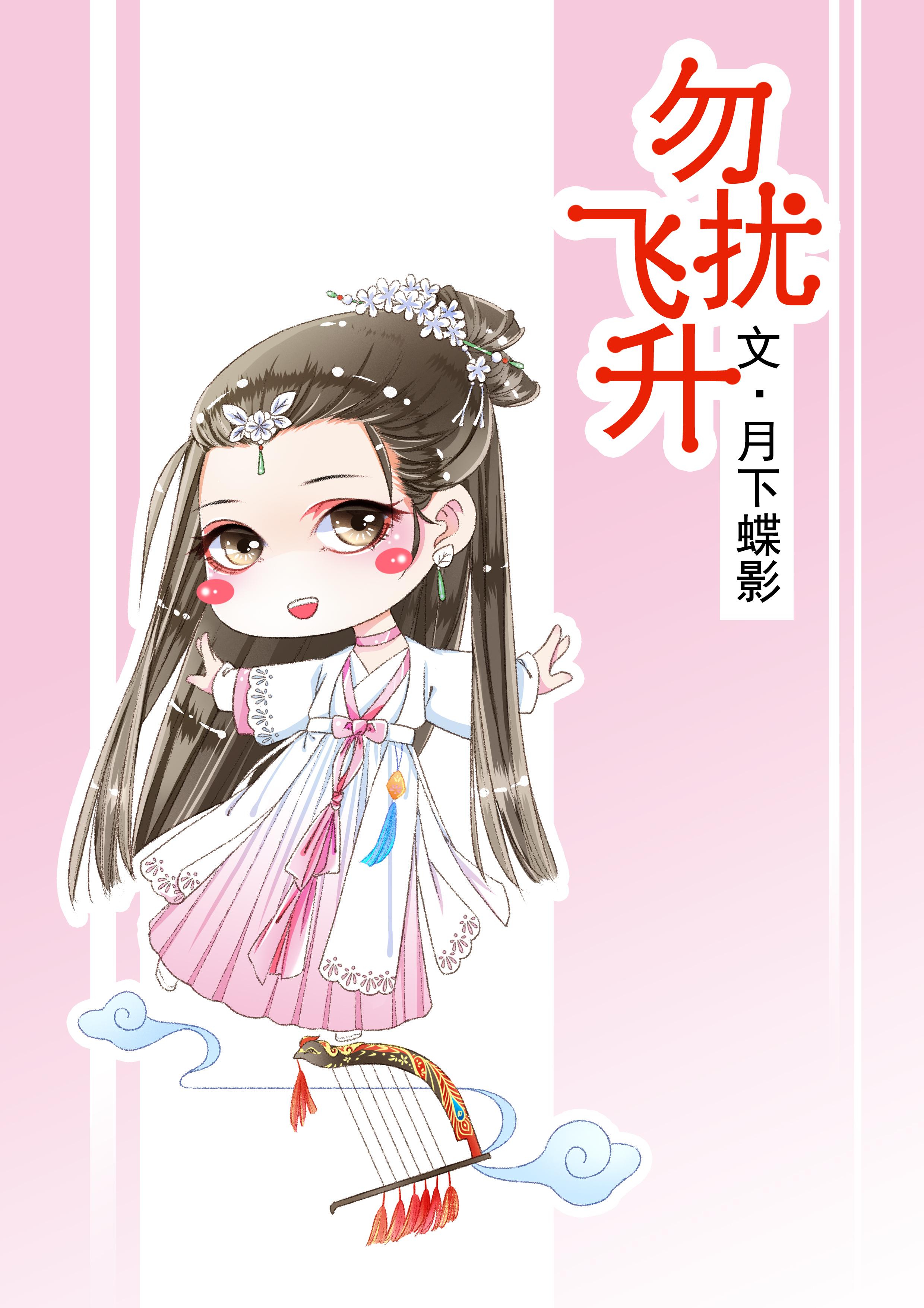 勿扰飞升多少字