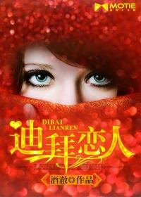迪拜恋人原型照片