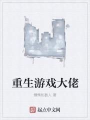 重生之游戏大亨怎么样