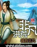 非凡洪荒境界设定