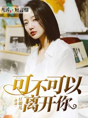 能不能离开我歌曲