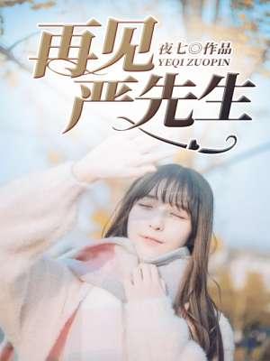 再见x先生1
