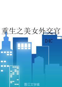 重生美女外交官番外篇