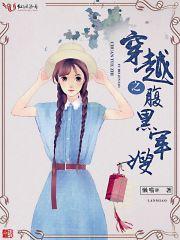 腹黑军嫂