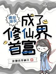 病弱炮灰养成一只偏执古神免费阅读