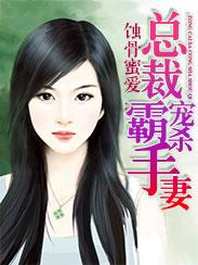 蚀骨暖婚霸道总裁极致宠