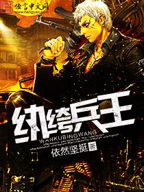 纨绔兵王剑韵选书网