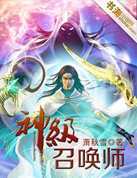 神级召唤师免费读