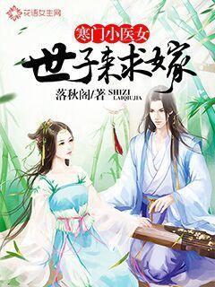 寒门医女世子求娶