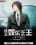 综艺之娱乐之王笔趣阁