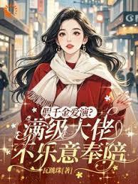 假千金爱演满级大佬不乐意奉陪百度