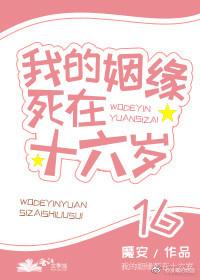 2、我的姻缘死在十六岁