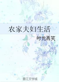 农家夫妻简单的幸福生活