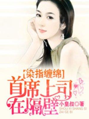 染指首席总裁完结了吗
