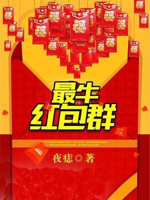 红包群?
