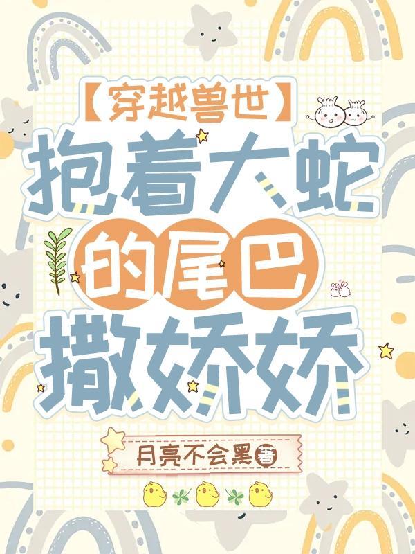 穿越到兽世和蛇兽的