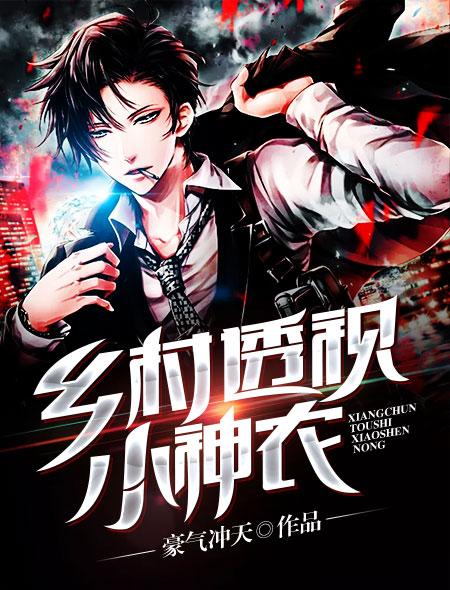 乡村透视小神农 爱之情说