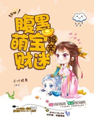 腹黑萌宝俏妈咪免费阅读