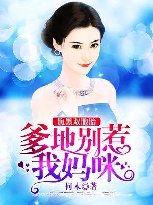 腹黑宝宝爹地别抢我女人免费