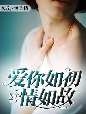 爱你如初情如故免费阅读程逾白