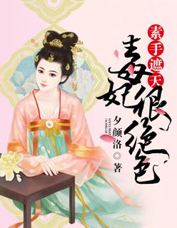 素手遮天全集免费全