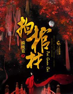 可以拍棺材里的亲人吗