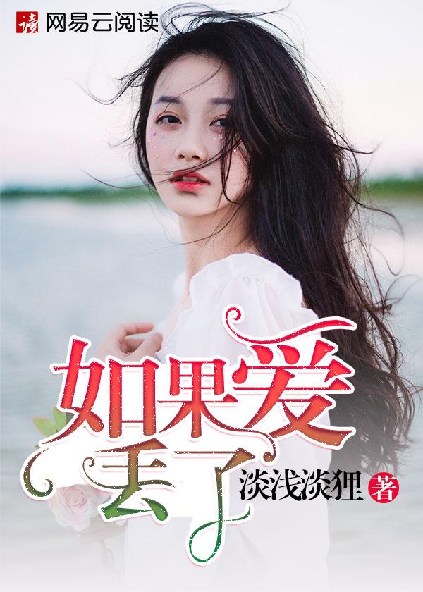 如果丢了我