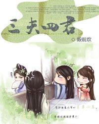 三夫四侍是什么意思