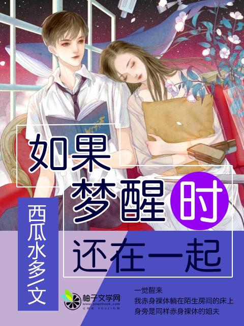 如果梦醒时还能在一起