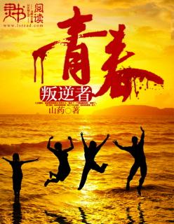 叛逆青春全文阅读