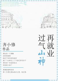 过气山神再就业晋江