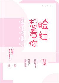 想看你脸红男女主