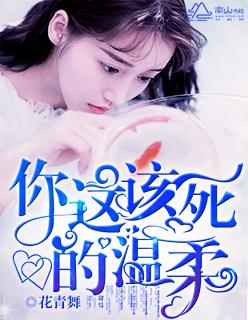 你这该死的温柔钢琴谱