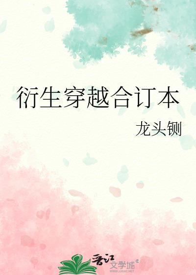 衍生穿越合订本龙头铡晋江文学城手机版