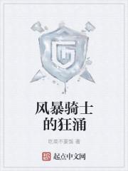 英雄联盟风暴骑手的狂涌