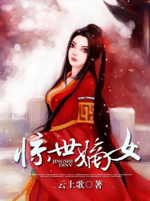 惊世嫡女带着空间打boss在线看