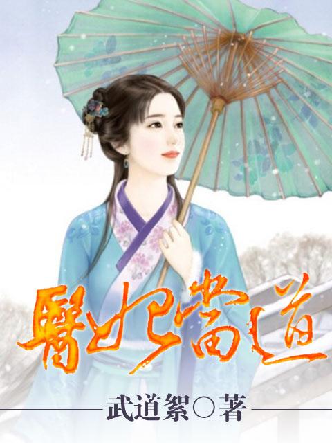 医妃当道第二季视频