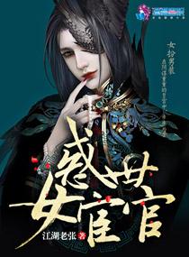 上官婉儿是女宦官嘛