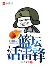 活雷锋有谁