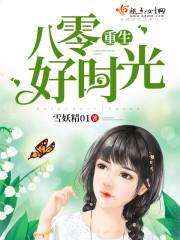 重生八零好美好