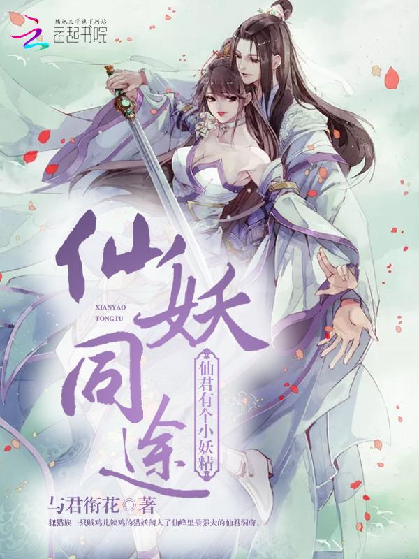 仙君太妖娆