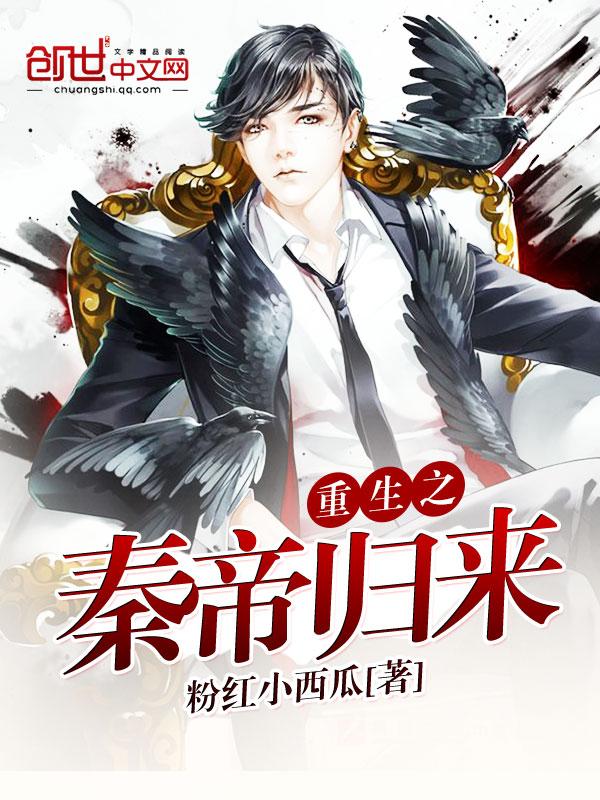重生之大秦帝师归来