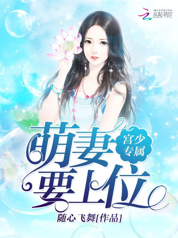 宫少宠妻凶猛