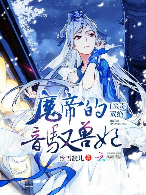 医毒双绝残王的驭兽狂妃