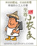 至尊小农民TXT