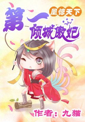 凰惊天下天才第一魔妃全文阅读