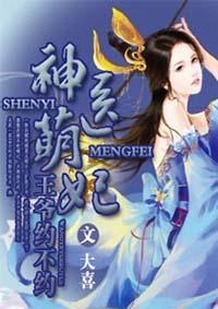 神医萌妃休了你个狗王爷